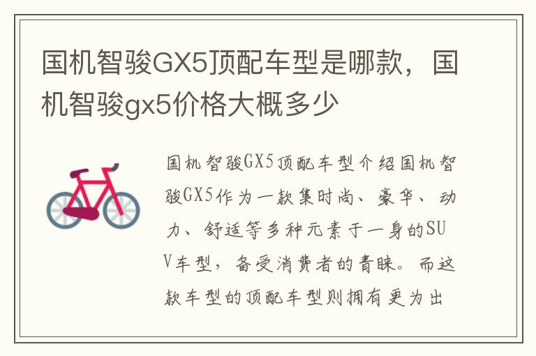 国机智骏GX5顶配车型是哪款，国机智骏gx5价格大概多少