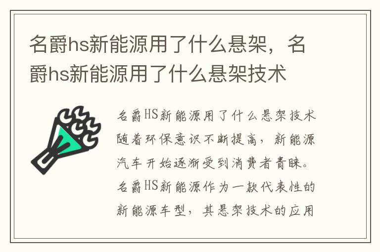 名爵hs新能源用了什么悬架，名爵hs新能源用了什么悬架技术