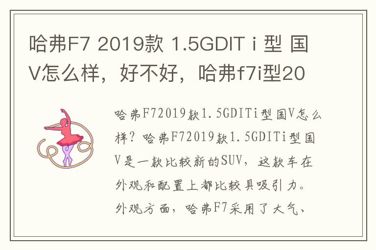 哈弗F7 2019款 1.5GDIT i 型 国V怎么样，好不好，哈弗f7i型2021款