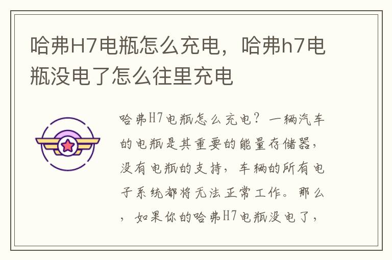 哈弗H7电瓶怎么充电，哈弗h7电瓶没电了怎么往里充电