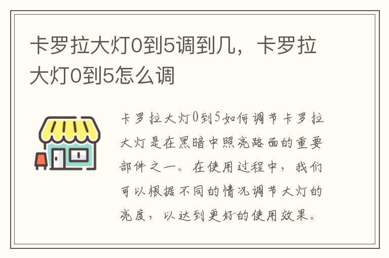 卡罗拉大灯0到5调到几,卡罗拉大灯0到5怎么调