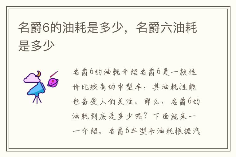名爵6的油耗是多少，名爵六油耗是多少