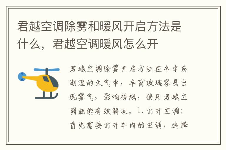 君越空调除雾和暖风开启方法是什么，君越空调暖风怎么开