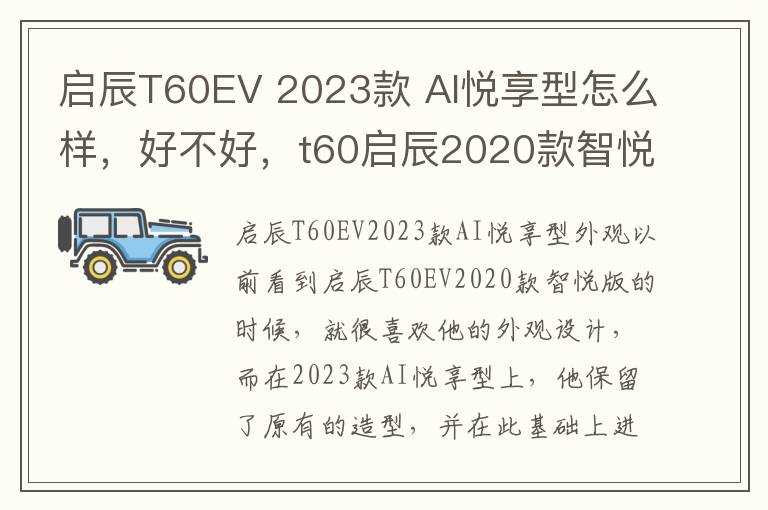 启辰T60EV 2023款 AI悦享型怎么样，好不好，t60启辰2020款智悦版