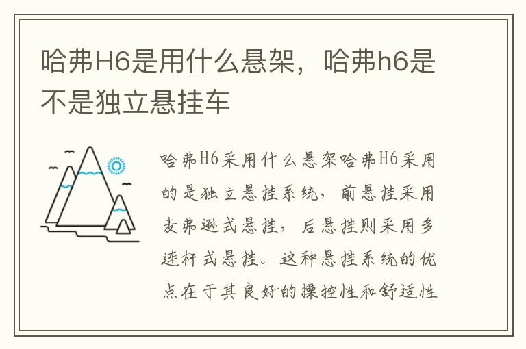 哈弗H6是用什么悬架，哈弗h6是不是独立悬挂车