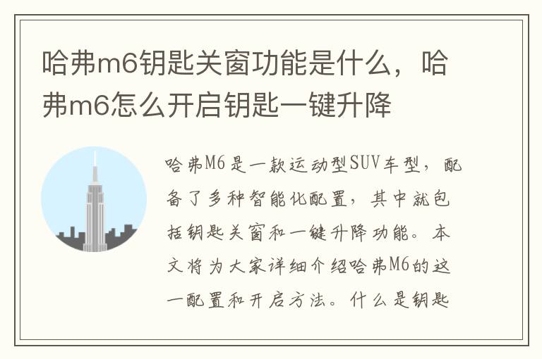 哈弗m6钥匙关窗功能是什么，哈弗m6怎么开启钥匙一键升降