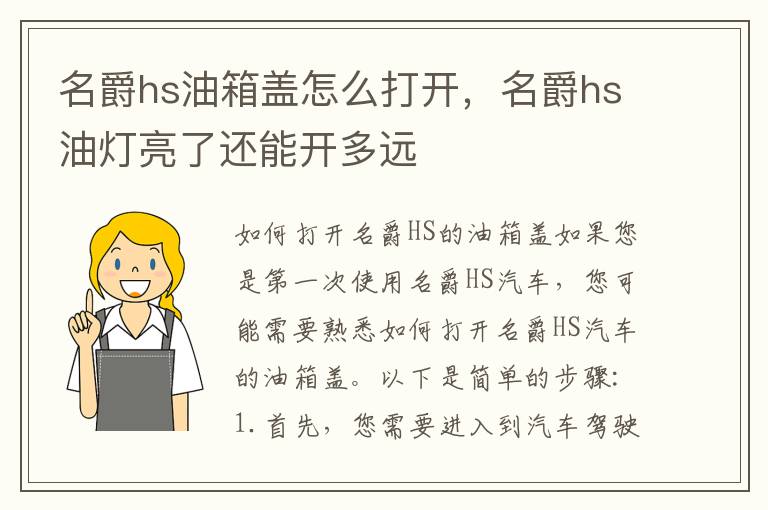 名爵hs油箱盖怎么打开，名爵hs油灯亮了还能开多远