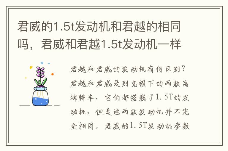 君威的1.5t发动机和君越的相同吗，君威和君越1.5t发动机一样吗