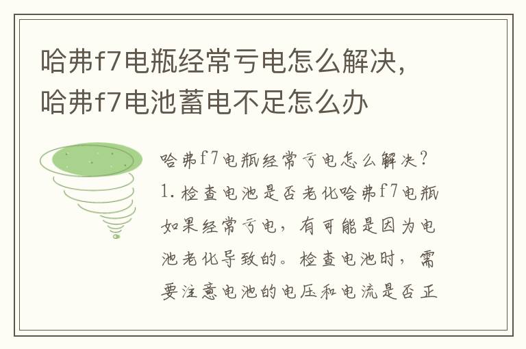 哈弗f7电瓶经常亏电怎么解决，哈弗f7电池蓄电不足怎么办