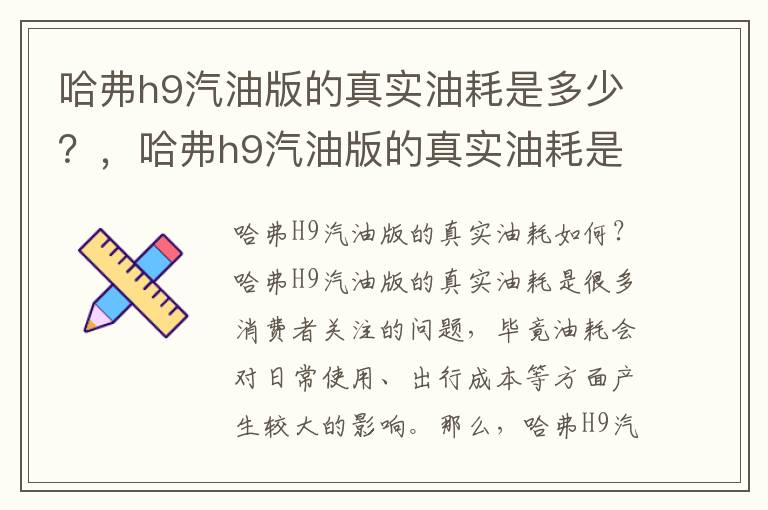 哈弗h9汽油版的真实油耗是多少？，哈弗h9汽油版的真实油耗是多少钱
