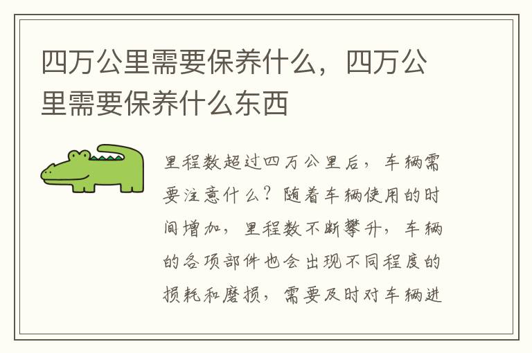 四万公里需要保养什么，四万公里需要保养什么东西