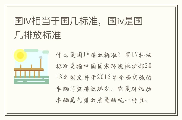 国IV相当于国几标准，国iv是国几排放标准
