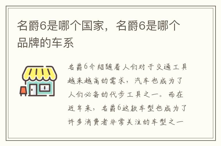 名爵6是哪个国家，名爵6是哪个品牌的车系