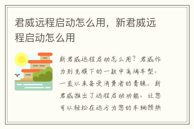 君威远程启动怎么用，新君威远程启动怎么用