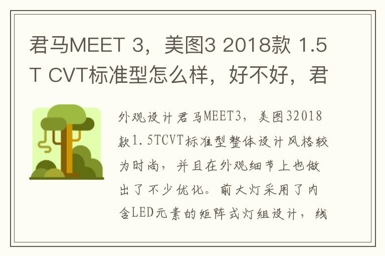 君马MEET 3，美图3 2018款 1.5T CVT标准型怎么样，好不好，君马美图3是什么品牌变速箱