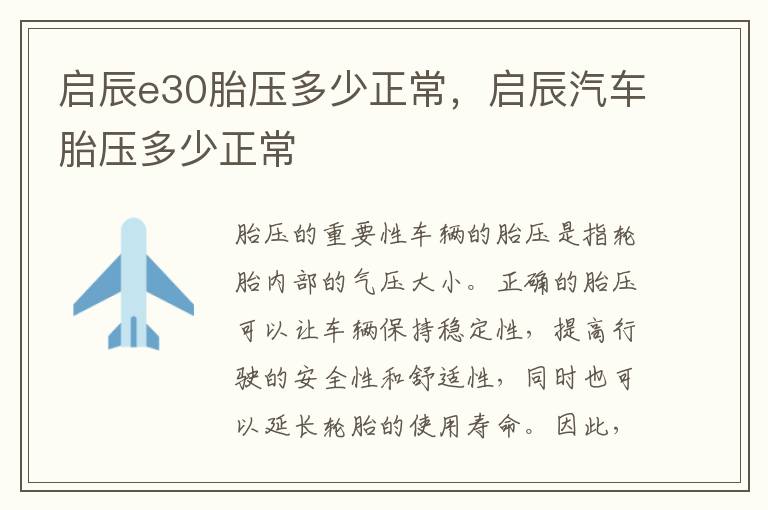 启辰e30胎压多少正常，启辰汽车胎压多少正常