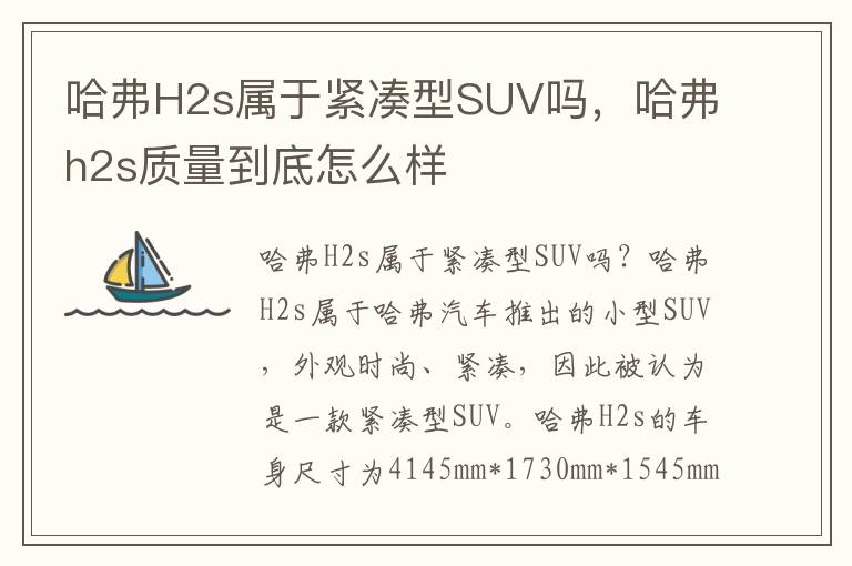 哈弗H2s属于紧凑型SUV吗，哈弗h2s质量到底怎么样