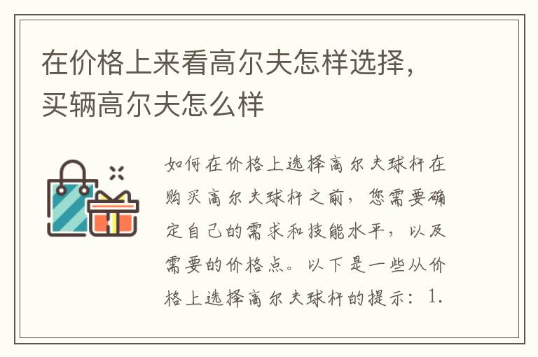在价格上来看高尔夫怎样选择，买辆高尔夫怎么样
