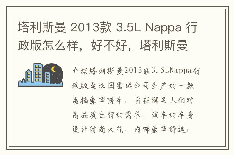 塔利斯曼 2013款 3.5L Nappa 行政版怎么样，好不好，塔利斯曼二手怎么样