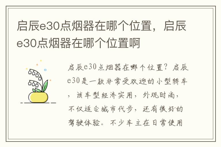 启辰e30点烟器在哪个位置，启辰e30点烟器在哪个位置啊