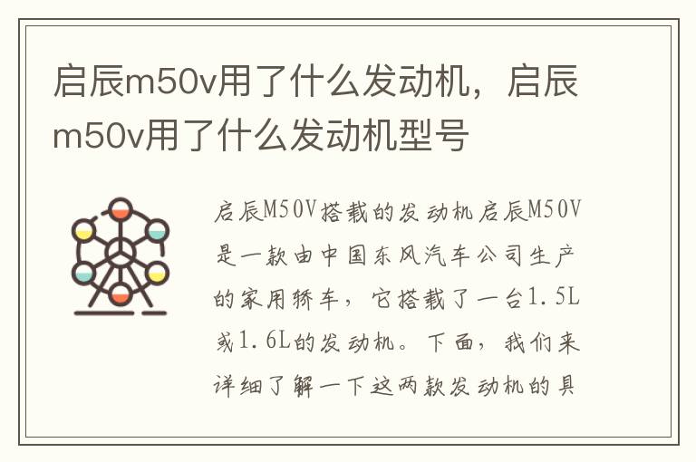 启辰m50v用了什么发动机，启辰m50v用了什么发动机型号