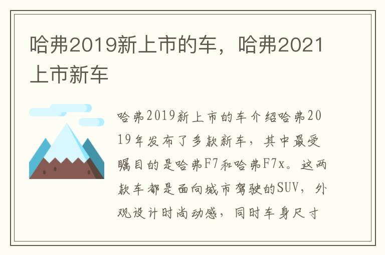 哈弗2019新上市的车，哈弗2021上市新车