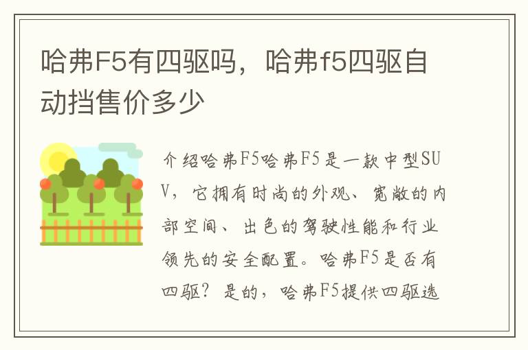 哈弗F5有四驱吗，哈弗f5四驱自动挡售价多少
