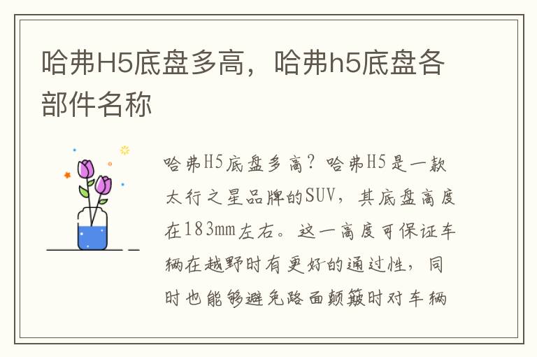 哈弗H5底盘多高，哈弗h5底盘各部件名称