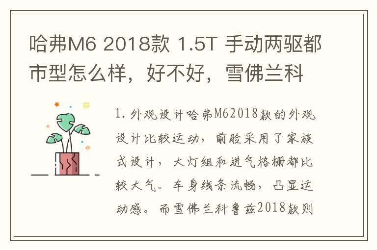 哈弗M6 2018款 1.5T 手动两驱都市型怎么样，好不好，雪佛兰科鲁兹2018款