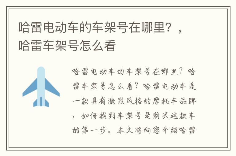 哈雷电动车的车架号在哪里？，哈雷车架号怎么看