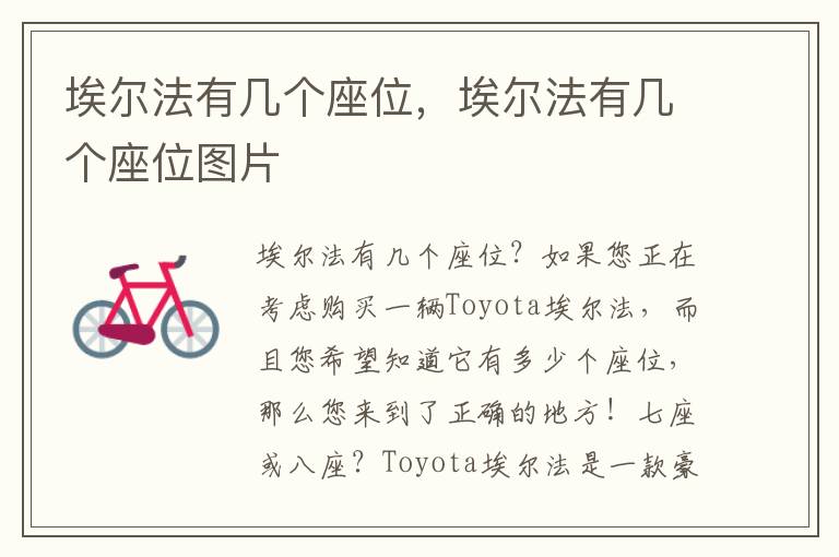 埃尔法有几个座位，埃尔法有几个座位图片