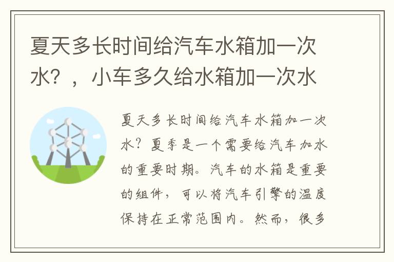夏天多长时间给汽车水箱加一次水？，小车多久给水箱加一次水呢