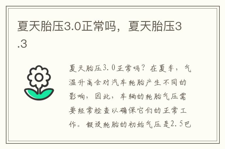 夏天胎压3.0正常吗，夏天胎压3.3