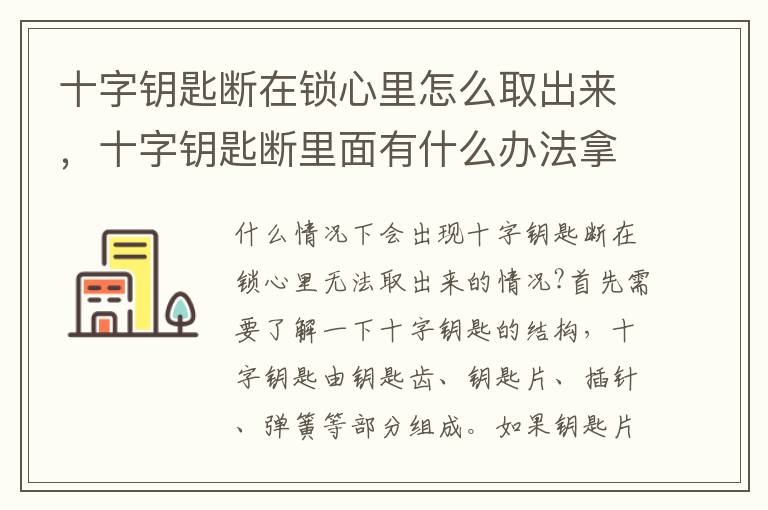 十字钥匙断在锁心里怎么取出来,十字钥匙断里面有什么办法拿出来