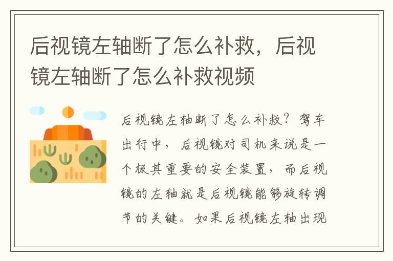 后视镜左轴断了怎么补救，后视镜左轴断了怎么补救视频