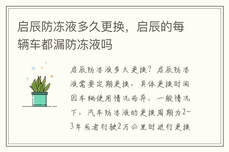 启辰防冻液多久更换，启辰的每辆车都漏防冻液吗