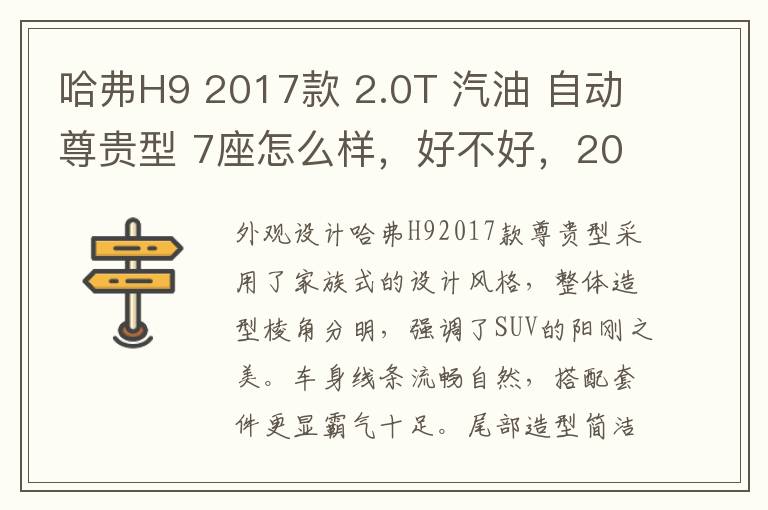 哈弗H9 2017款 2.0T 汽油 自动尊贵型 7座怎么样，好不好，2017款哈弗h9尊贵版详细配置