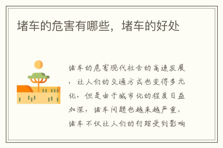 堵车的危害有哪些，堵车的好处