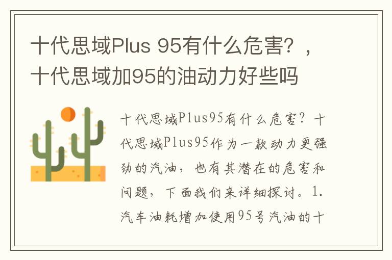 十代思域Plus 95有什么危害?,十代思域加95的油动力好些吗