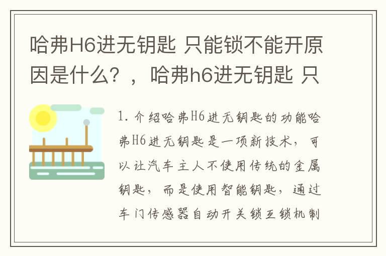 哈弗H6进无钥匙 只能锁不能开原因是什么？，哈弗h6进无钥匙 只能锁不能开原因是什么意思