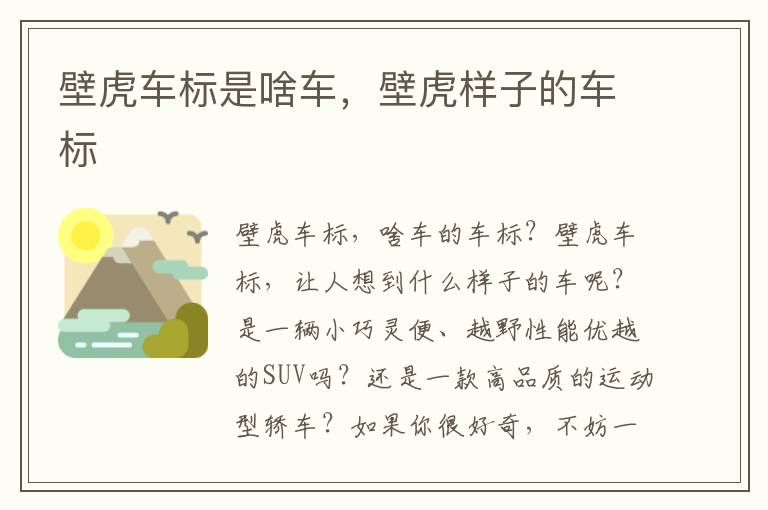 壁虎车标是啥车，壁虎样子的车标