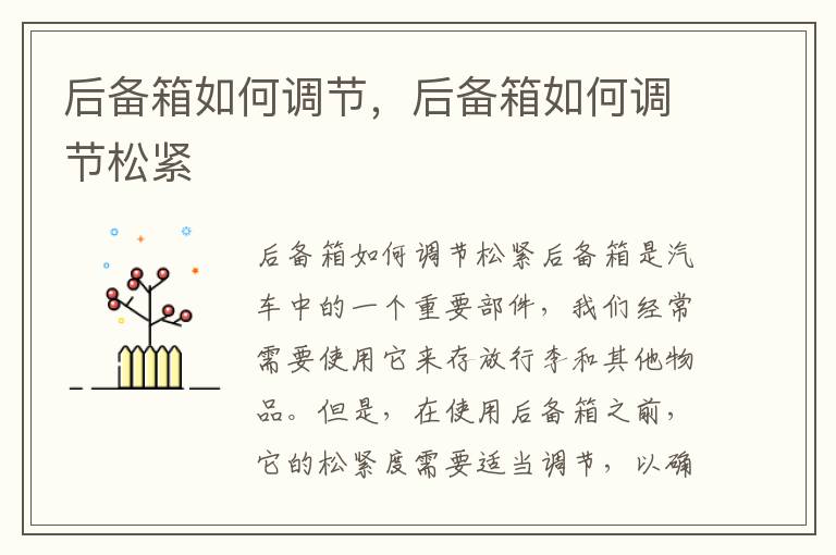 后备箱如何调节，后备箱如何调节松紧