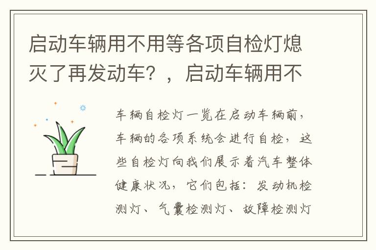 启动车辆用不用等各项自检灯熄灭了再发动车？，启动车辆用不用等各项自检灯熄灭了再发动车才能启动