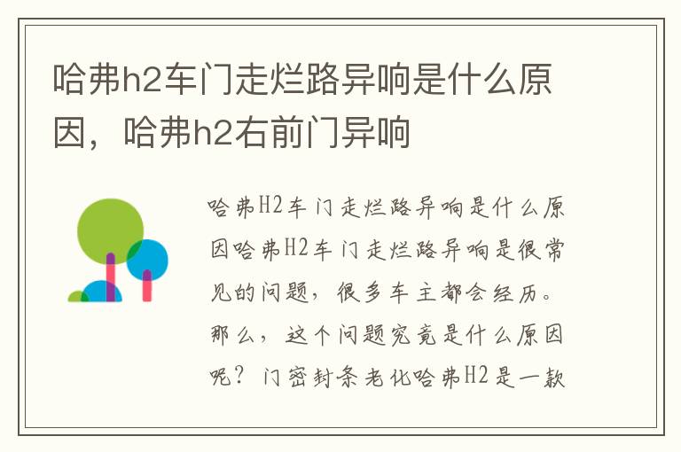 哈弗h2车门走烂路异响是什么原因，哈弗h2右前门异响