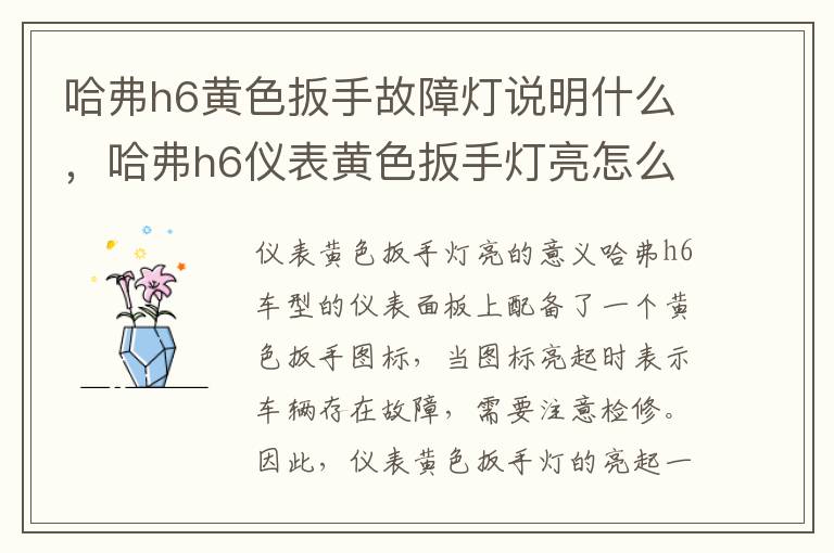 哈弗h6黄色扳手故障灯说明什么，哈弗h6仪表黄色扳手灯亮怎么回事