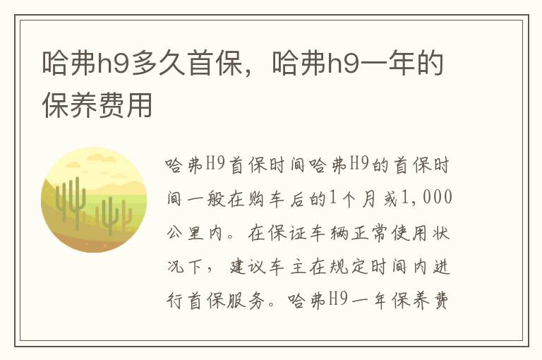哈弗h9多久首保，哈弗h9一年的保养费用