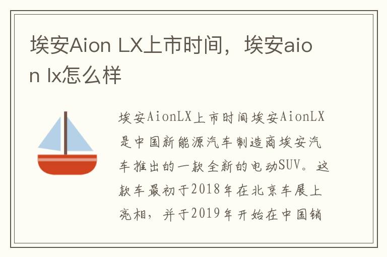 埃安Aion LX上市时间，埃安aion lx怎么样