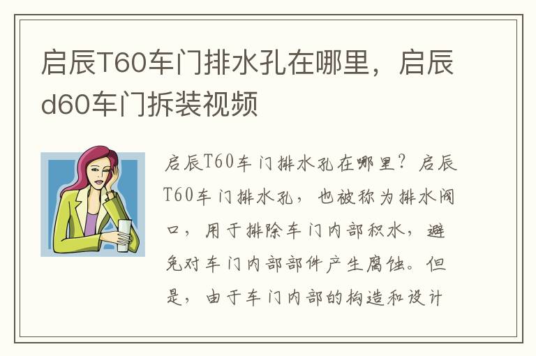 启辰T60车门排水孔在哪里，启辰d60车门拆装视频