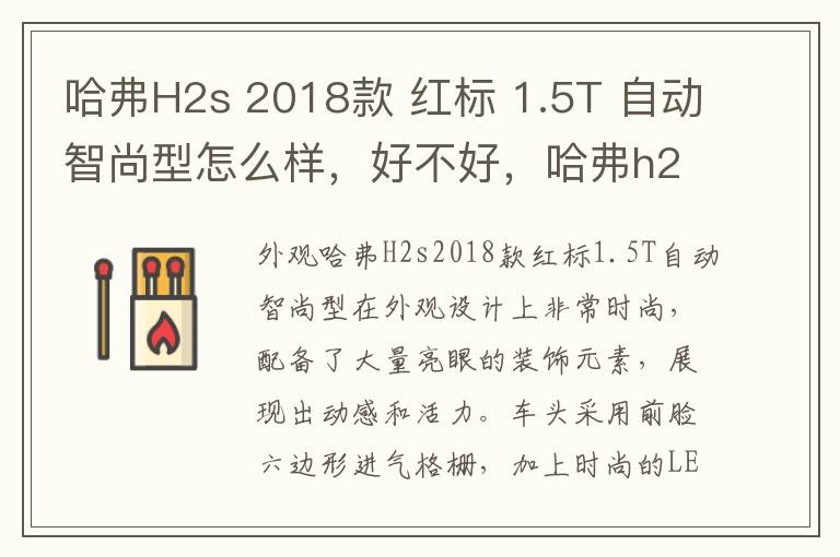 哈弗H2s 2018款 红标 1.5T 自动智尚型怎么样，好不好，哈弗h2s2017款红标自动豪华版