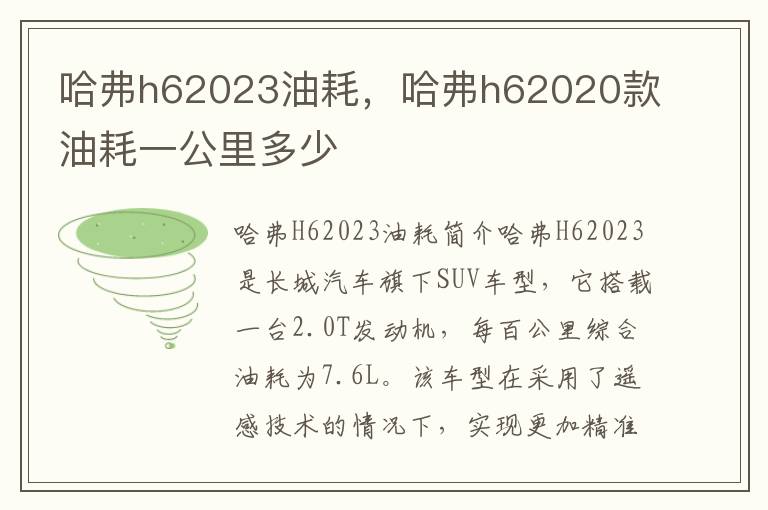 哈弗h62023油耗，哈弗h62020款油耗一公里多少